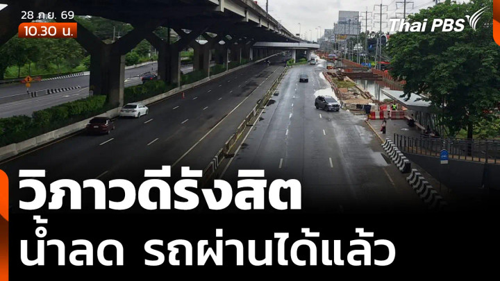 ถนนวิภาวดีรังสิตน้ำลด รถผ่านได้แล้ว