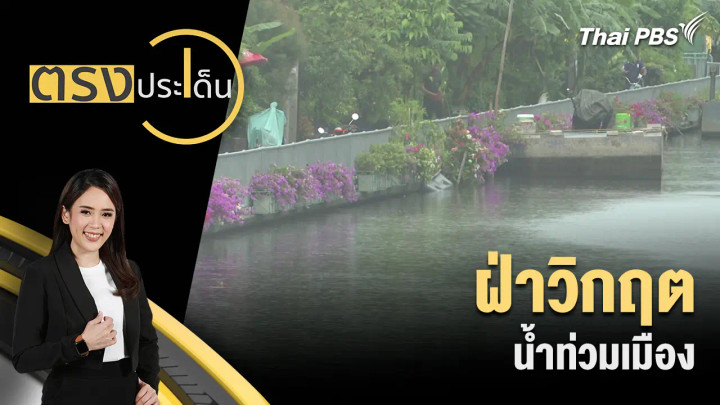 ฝ่าวิกฤต น้ำท่วมเมือง