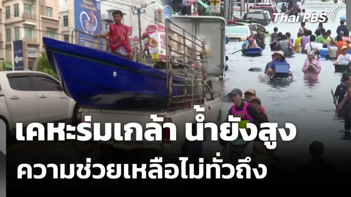 เคหะร่มเกล้า น้ำยังสูง-ความช่วยเหลือไม่ทั่วถึง