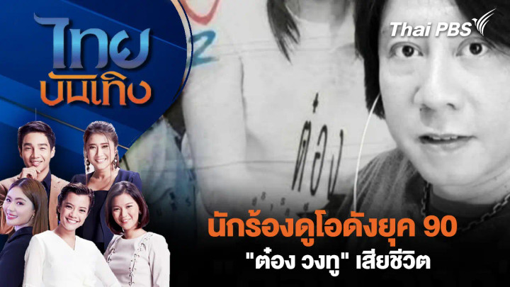 นักร้องดูโอดังยุค 90 "ต๋อง วงทู" เสียชีวิต