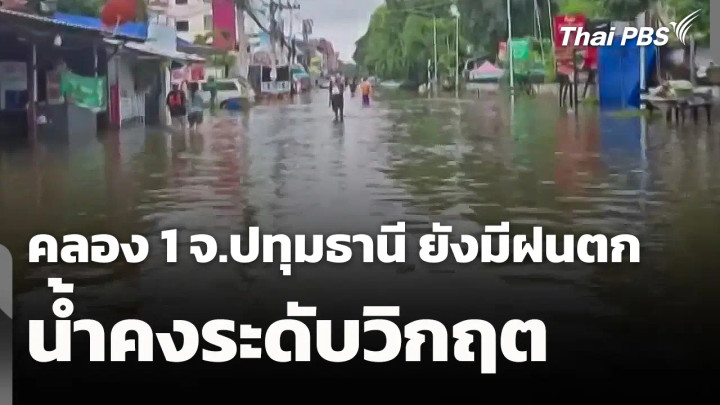 คลอง 1 จ.ปทุมธานี ยังมีฝนตก - น้ำคงระดับวิกฤต