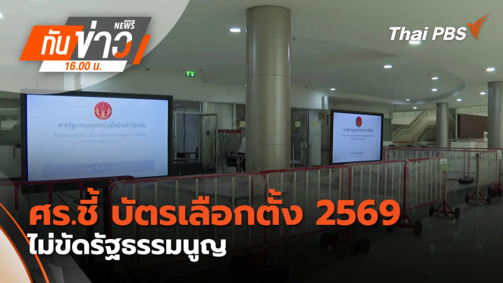 ศร.ชี้ บัตรเลือกตั้ง 2569 ไม่ขัดรัฐธรรมนูญ
