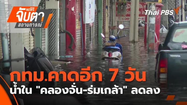 กทม.คาดอีก 7 วัน น้ำในชุมชน"คลองจั่น-ร่มเกล้า" ลดลง