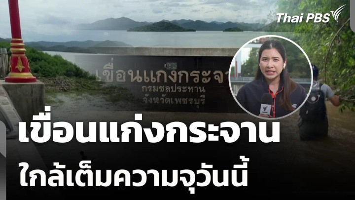เขื่อนแก่งกระจาน ใกล้เต็มความจุวันนี้ 