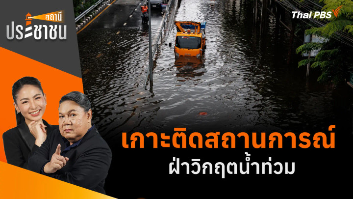 เกาะติดสถานการณ์ ฝ่าวิกฤตน้ำท่วม