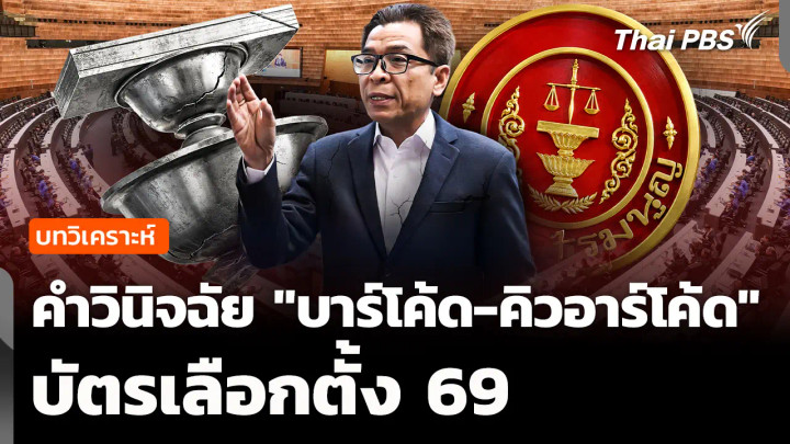 บทวิเคราะห์: เปิดคำวินิจฉัย "บาร์โค้ด-คิวอาร์โค้ด" บัตรเลือกตั้ง 69