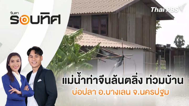 แม่น้ำท่าจีนล้นตลิ่ง ท่วมบ้าน-บ่อปลา อ.บางเลน จ.นครปฐม