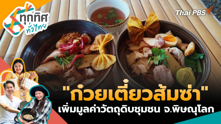 "ก๋วยเตี๋ยวส้มซ่า" เพิ่มมูลค่าวัตถุดิบชุมชน จ.พิษณุโลก