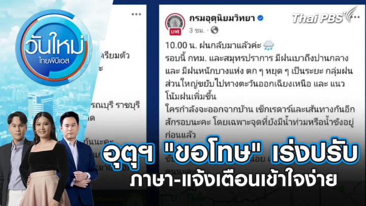 อุตุฯ "ขอโทษ" เร่งปรับภาษา-แจ้งเตือนเข้าใจง่าย