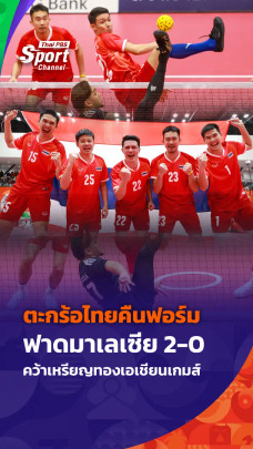 ตะกร้อไทยคืนฟอร์ม ฟาดมาเลเซีย 2-0 คว้าเหรียญทองเอเชียนเกมส์