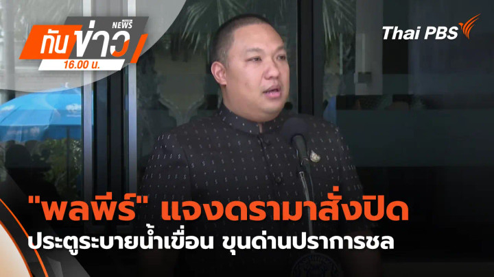 พลพีร์​ แจงดรามาสั่งปิดประตูระบายน้ำเขื่อน ขุนด่านปราการชล