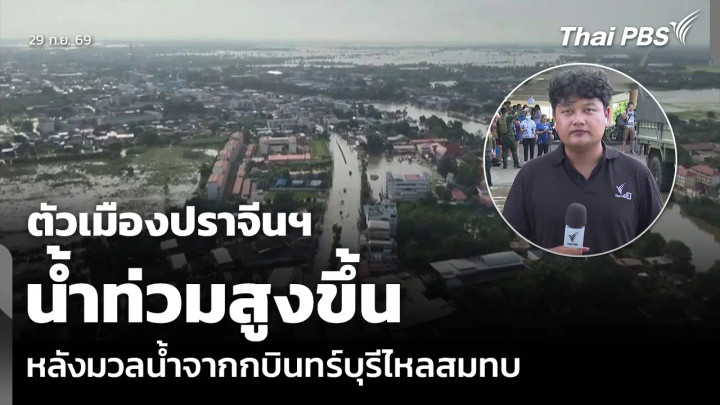 ตัวเมืองปราจีนฯ น้ำท่วมสูงขึ้น หลังมวลน้ำจากกบินทร์บุรีไหลสมทบ