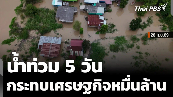 น้ำท่วม 5 วัน กระทบเศรษฐกิจหมื่นล้าน