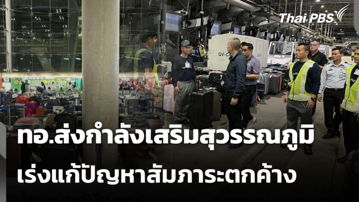 ทอ.ส่งกำลังเสริมสุวรรณภูมิ เร่งแก้ปัญหาสัมภาระตกค้าง