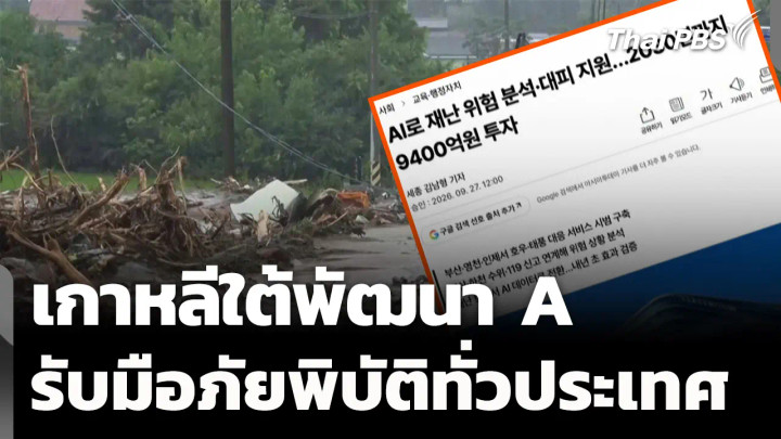 เกาหลีใต้ทุ่มงบพัฒนา AI รับมือภัยพิบัติทั่วประเทศ