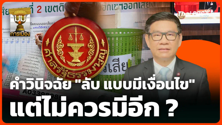 วิเคราะห์ คำวินิจฉัย "ลับ แบบมีเงื่อนไข" แต่ไม่ควรมีอีก ?