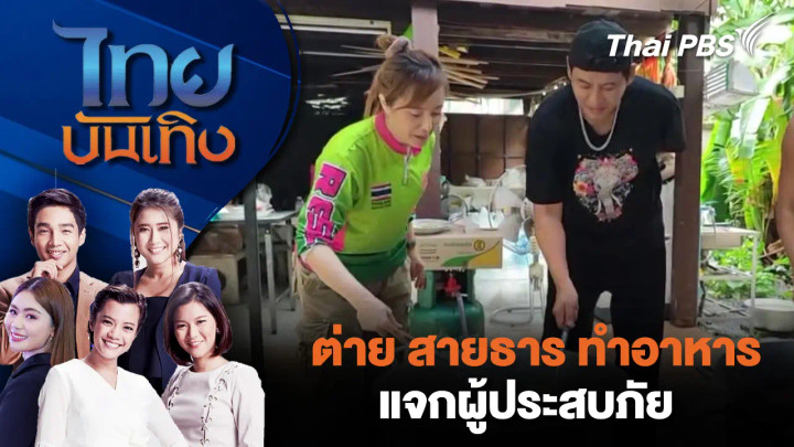 ต่าย สายธาร ทำอาหารแจกผู้ประสบภัย