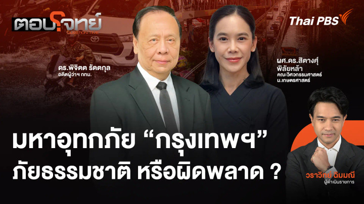 มหาอุทกภัย "กรุงเทพฯ" ภัยธรรมชาติ หรือผิดพลาด ?