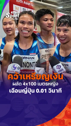 สาวไทยโชว์หัวใจสู้เกินร้อย คว้าเหรียญเงินมาครองได้สำเร็จ 