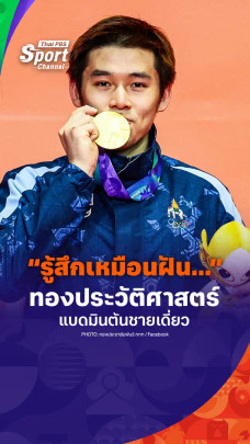 "วิว กุลวุฒิ" คว้าทองประวัติศาสตร์แบดฯ ชายเดี่ยว เอเชียนเกมส์ 2026
