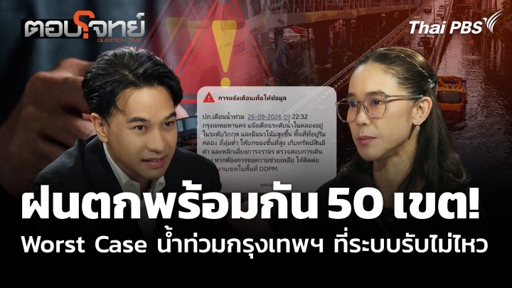 ฝนตกพร้อมกัน 50 เขต! Worst Case น้ำท่วมกรุงเทพฯ ที่ระบบรับไม่ไหว