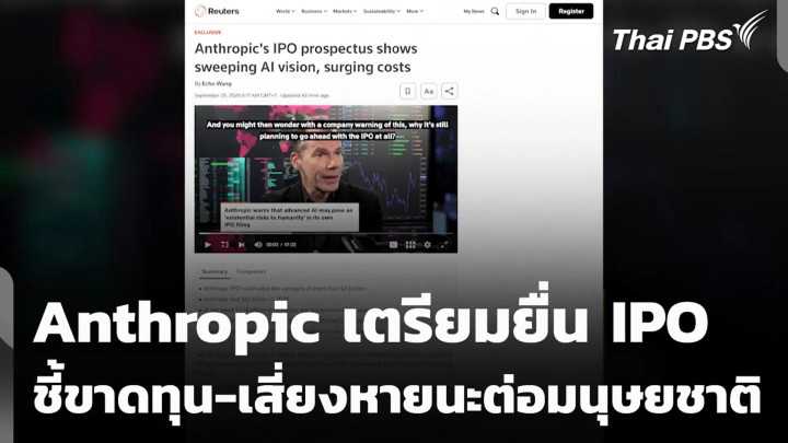 Anthropic เตรียมยื่น IPO ชี้ขาดทุน-เสี่ยงหายนะต่อมนุษยชาติ