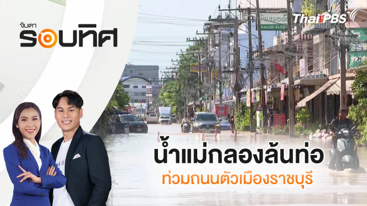 น้ำแม่กลองล้นท่อ ท่วมถนนตัวเมืองราชบุรี