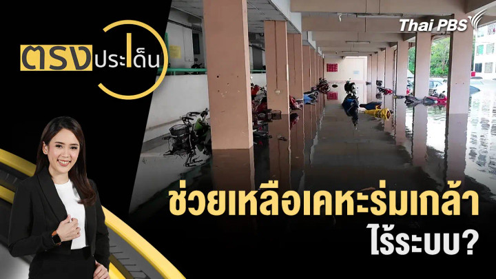 ช่วยเหลือเคหะร่มเกล้า ไร้ระบบ?