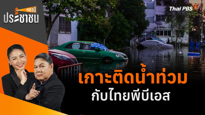 เกาะติดน้ำท่วมกับไทยพีบีเอส