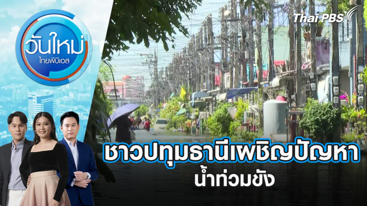 ชาวปทุมธานีเผชิญปัญหาน้ำท่วมขัง