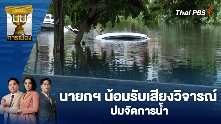 นายกฯ น้อมรับเสียงวิจารณ์ปมจัดการน้ำ