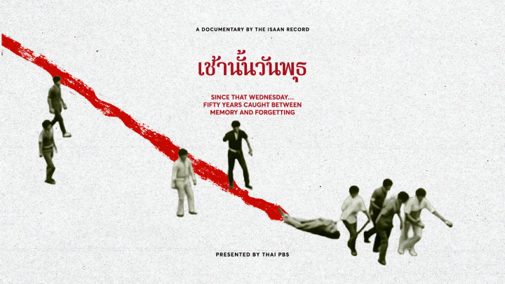 เช้านั้นวันพุธ