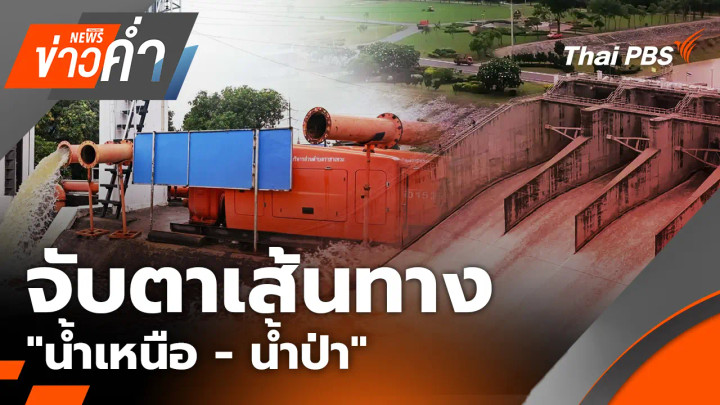 จับตาเส้นทาง "น้ำเหนือ - น้ำป่า" พื้นที่ไหนต้องเฝ้าระวัง?