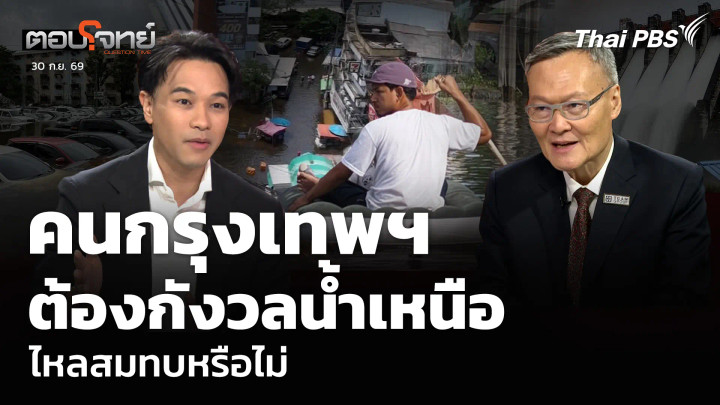 คนกรุงเทพฯ ต้องกังวลน้ำเหนือไหลสมทบหรือไม่
