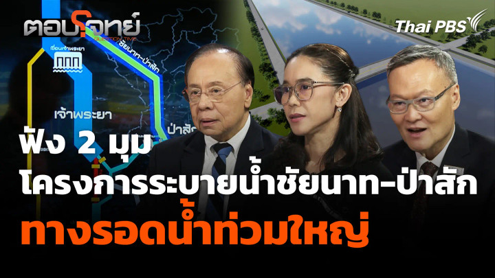 ฟัง 2 มุม โครงการระบายน้ำชัยนาท-ป่าสัก-อ่าวไทย ทางรอดน้ำท่วมใหญ่