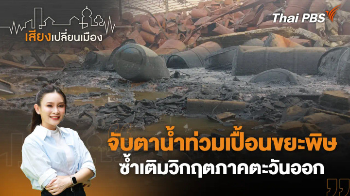 จับตาน้ำท่วมเปื้อนขยะพิษ ซ้ำเติมวิกฤตภาคตะวันออก