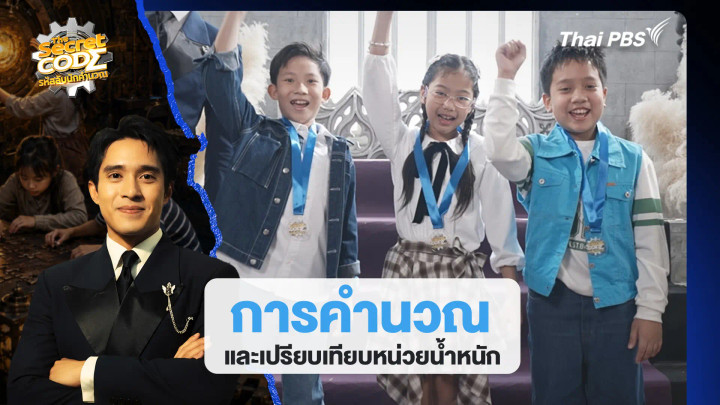 การคำนวณและเปรียบเทียบหน่วยน้ำหนัก