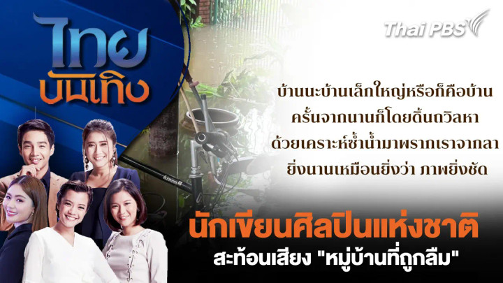 นักเขียนศิลปินแห่งชาติ สะท้อนเสียง "หมู่บ้านที่ถูกลืม"