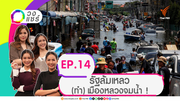 รัฐล้มเหลว (ทำ) เมืองหลวงจมน้ำ !