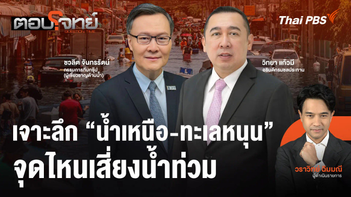 เจาะลึก "น้ำเหนือ - ทะเลหนุน" จุดไหนเสี่ยงน้ำท่วม