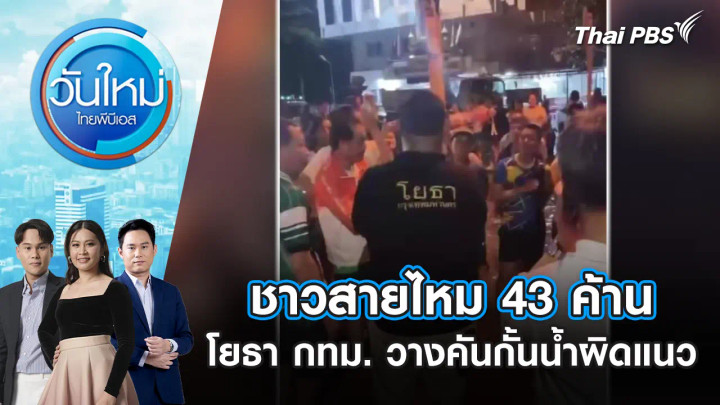 ชาวสายไหม 43 ค้านโยธา กทม. วางคันกั้นน้ำผิดแนว