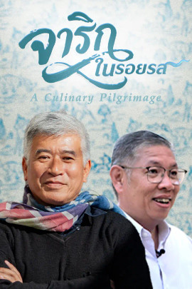 จาริกในรอยรส