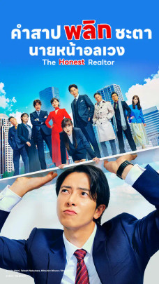 ซีรีส์ญี่ปุ่น คำสาปพลิกชะตา นายหน้าอลเวง 