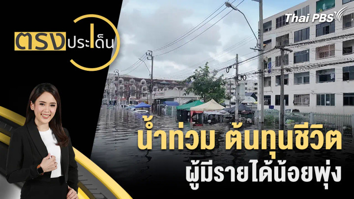 น้ำท่วม ต้นทุนชีวิต ผู้มีรายได้น้อยพุ่ง