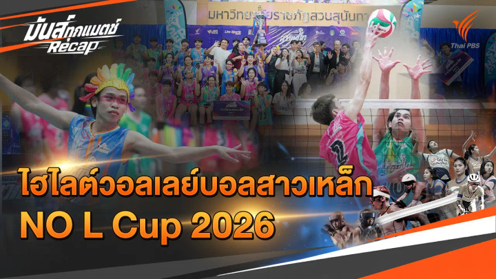 ไฮไลต์วอลเลย์บอลสาวเหล็ก 2026