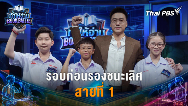 รอบก่อนรองชนะเลิศ สายที่ 1