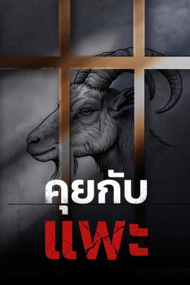 คุยกับแพะ