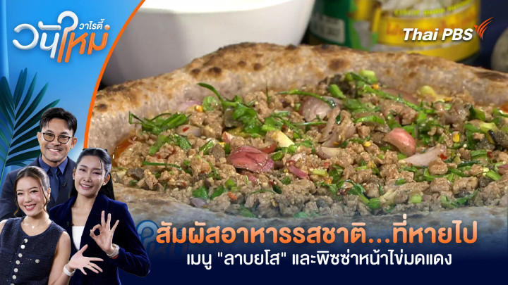 สัมผัสอาหารรสชาติ…ที่หายไปกับเมนู "ลาบยโส" และพิซซ่าหน้าไข่มดแดง