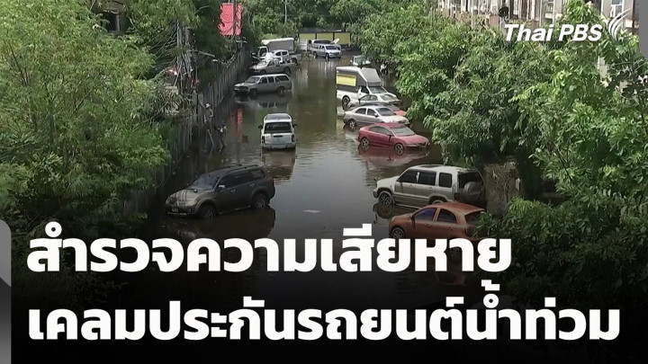 สำรวจความเสียหาย-เคลมประกันรถยนต์น้ำท่วม