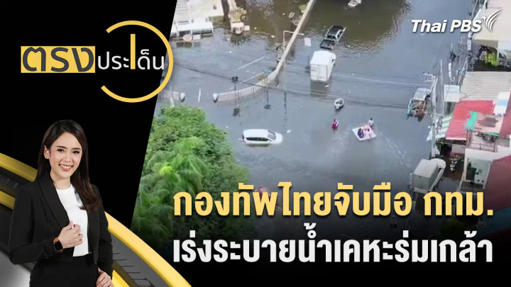 กองทัพไทยจับมือ กทม.เร่งระบายน้ำเคหะร่มเกล้า